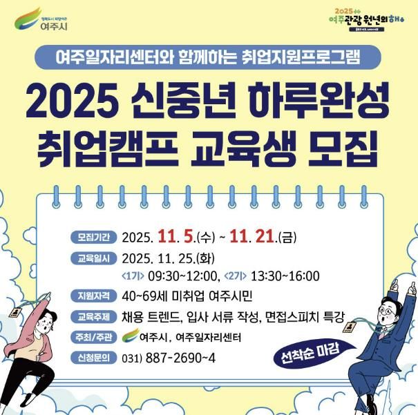 여주시, 2025 신중년 하루완성 취업캠프 교육생 모집