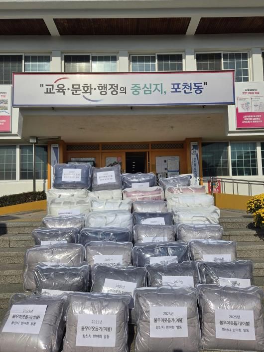 포천시 왕산사 반야회, 취약계층 위한 겨울이불 후원…따뜻한 나눔으로 이웃사랑 실천