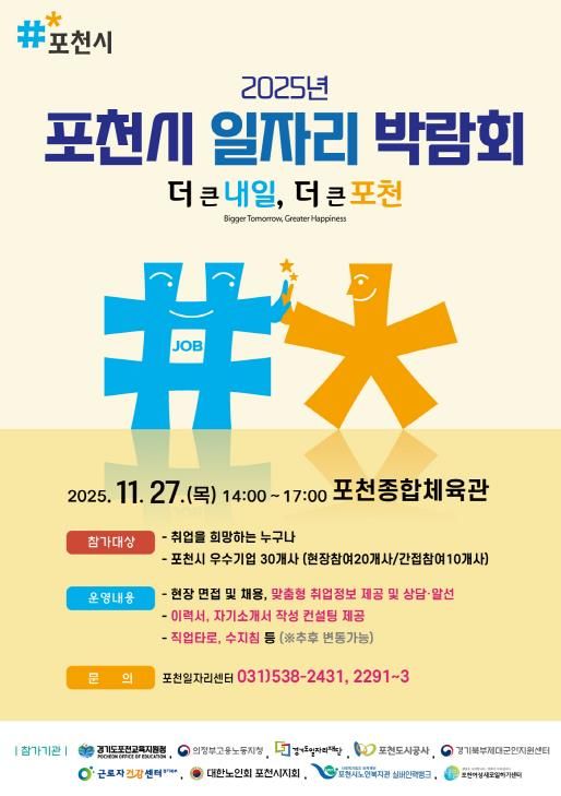 포천시, 2025년 일자리 박람회 개최