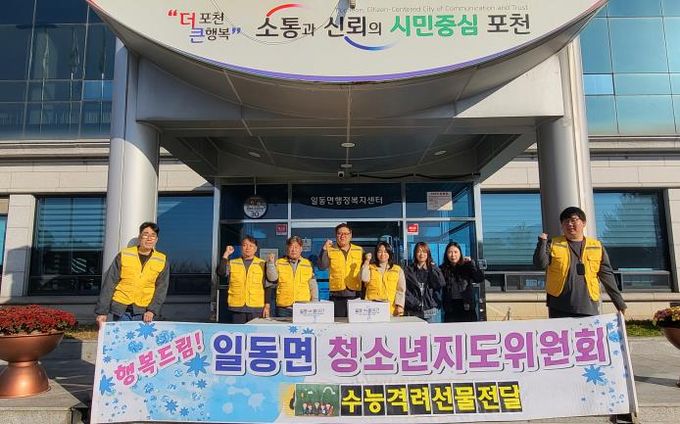 포천시 일동면 청소년지도협의회, 고3 수험생에게 수능 응원 선물 전달