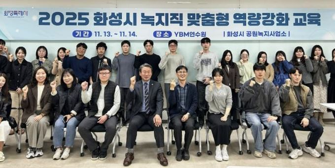 화성특례시 녹지직 공무원 대상‘맞춤형 역량강화 교육’실시