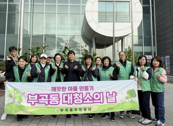 의왕시 부곡동 새마을회,‘가을철 대청소’실시