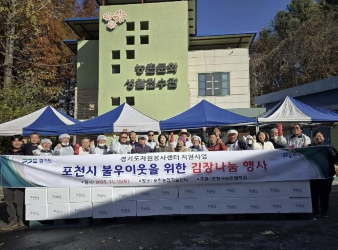 포천 귀농인협의회, ’포천시 이웃을 위한 김장나눔 행사‘ 개최
