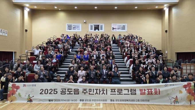 안성시 공도읍 주민자치 프로그램 발표회 성료