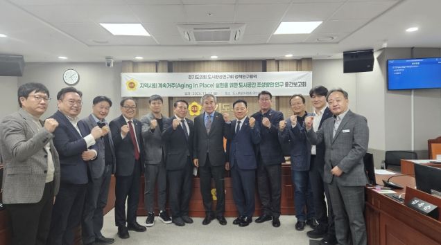 경기도의회 도시환경연구회