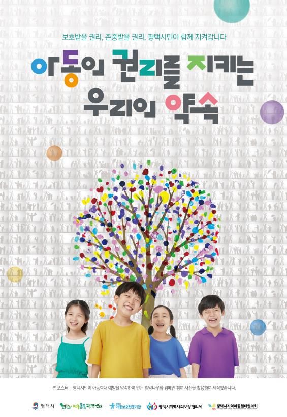 평택시, 아동학대 예방의 날 맞아 참여형 포스터 제작 배포