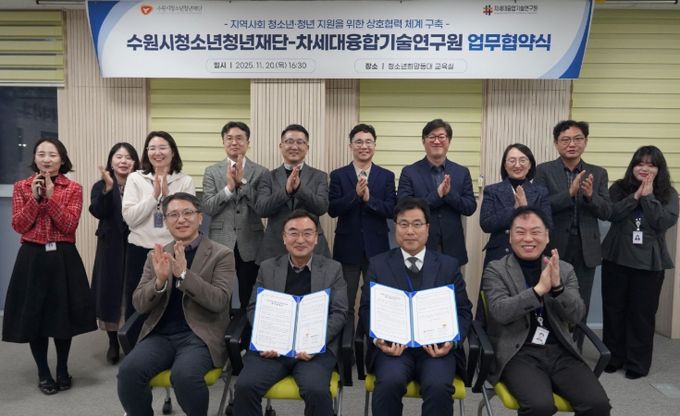 수원청소년청년재단-차세대융합기술연구원, 업무협약 체결