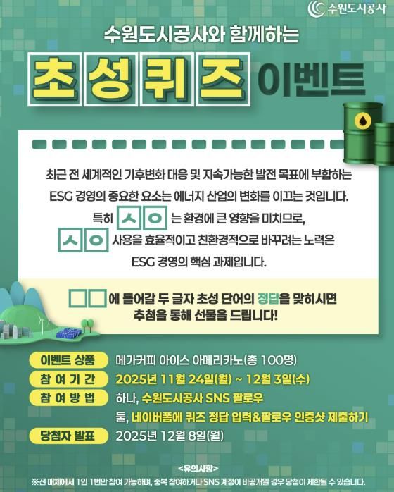 수원도시공사는 ESG 경영 선도 일환으로 기후변화 대응과 관련한 SNS 이벤트를 24일부터 다음 달 3일까지 진행한다. SNS 이벤트 배너 이미지. (사진=수원도시공사 제공)