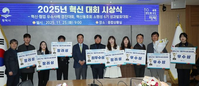 평택시, ‘2025년 혁신․협업 우수사례 경진대회’ 시상식 개최