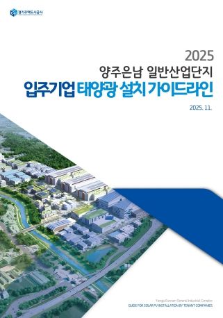 GH, 산업단지용‘태양광 설치 가이드라인’국내 최초 제시