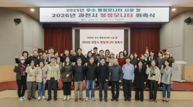 과천시, 2026년 행정모니터 위촉 및 2025년 우수 모니터 시상식 개최