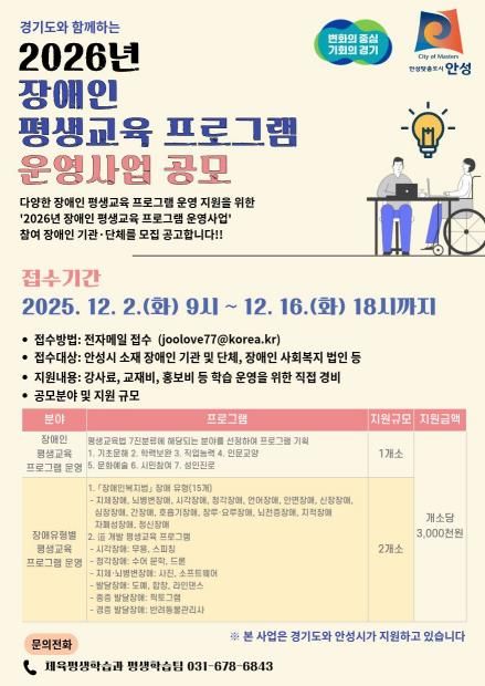 안성시, 2026년 장애인 평생교육 프로그램 운영 공모사업 공고