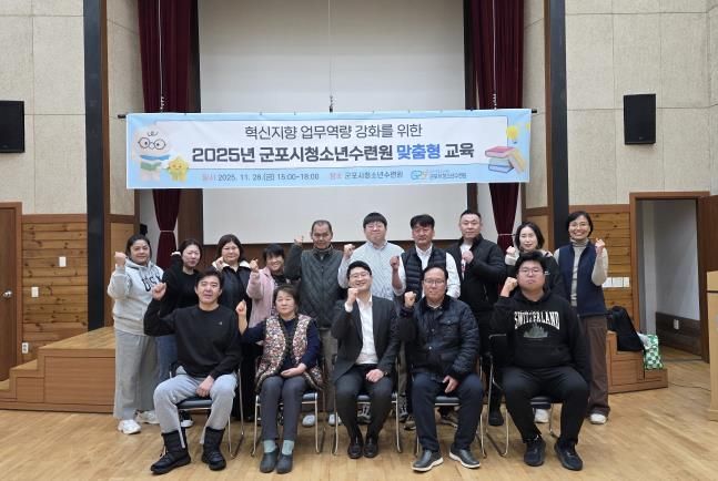 군포시청소년수련원(충남 청양), 혁신지향 업무역량 강화를 위한 맞춤형 교육 성료