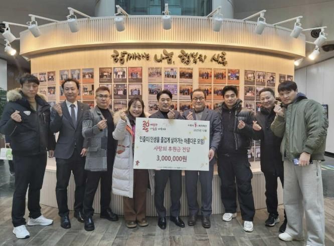 인즐미 동호회, 시흥시 '이웃사랑 후원금' 300만 원 기탁