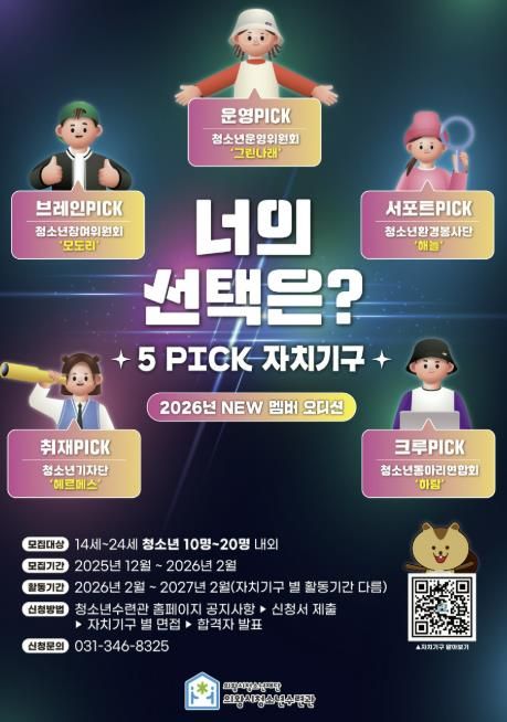 의왕시청소년수련관, 자치기구 참여 청소년 모집