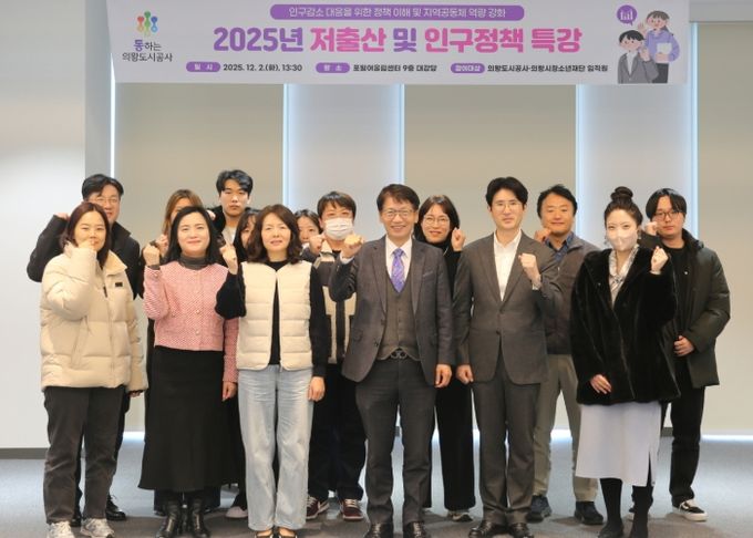 의왕도시공사,‘저출산 및 인구감소 극복 노력을 위한’특강 실시