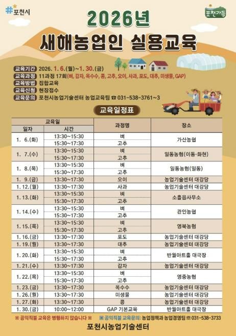 포천시, 2026년 새해농업인 실용교육 추진
