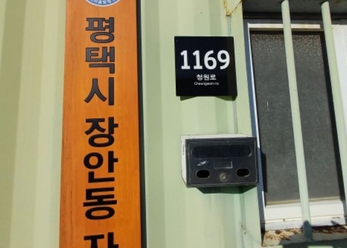 평택시, 관내 자율방범대 사무실에 도로명주소 부여