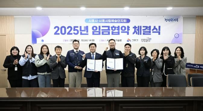 지난 12월 10일 시흥시립예술단지회와 '2025년 임금협약'을 체결했다.