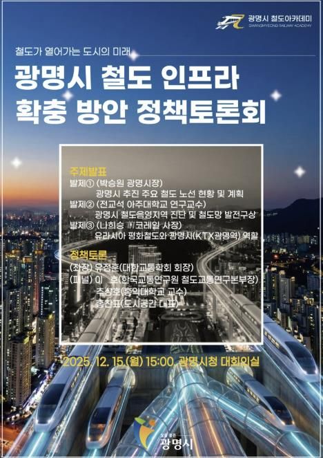 광명시 철도 인프라 확충 방안 정책토론회 안내문