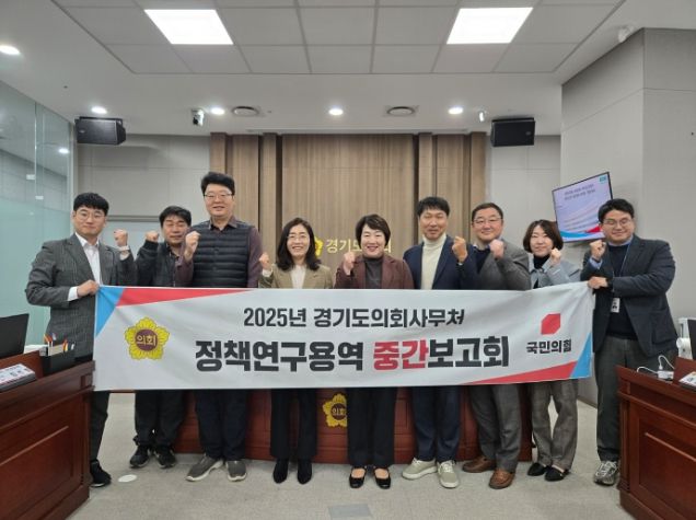 경기도의회 지미연 의원, 연구용역 중간보고회 참석