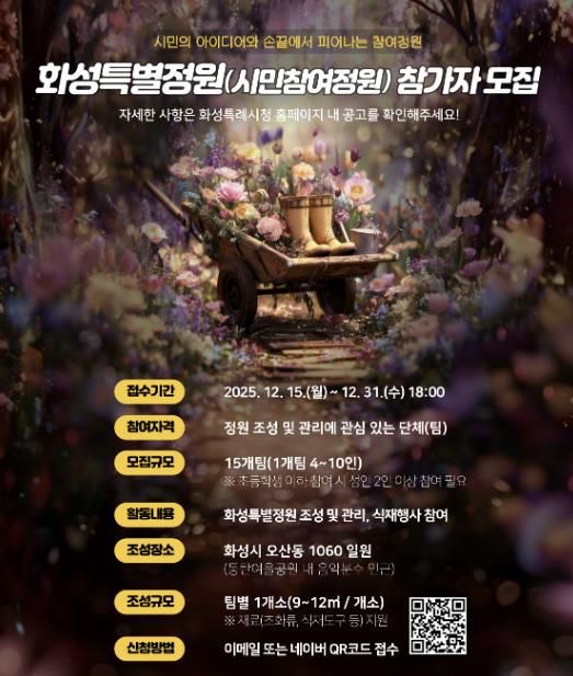 SNS 홍보 이미지_화성특별정원(시민참여정원)참여자 모집 홍보물