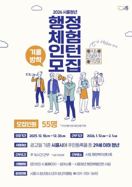 시흥시, 2026년 겨울방학 행정체험인턴 55명 모집