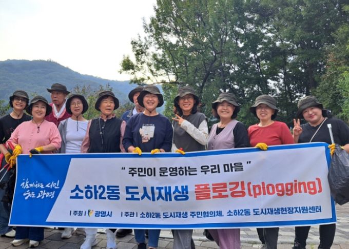 '주민이 운영하는 우리 마을' 소하2동 도시재생 플로깅 사업.