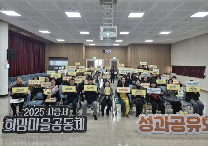 시흥시, 희망마을 공동체 성과공유…주민 참여로 만든 마을 변화 조명