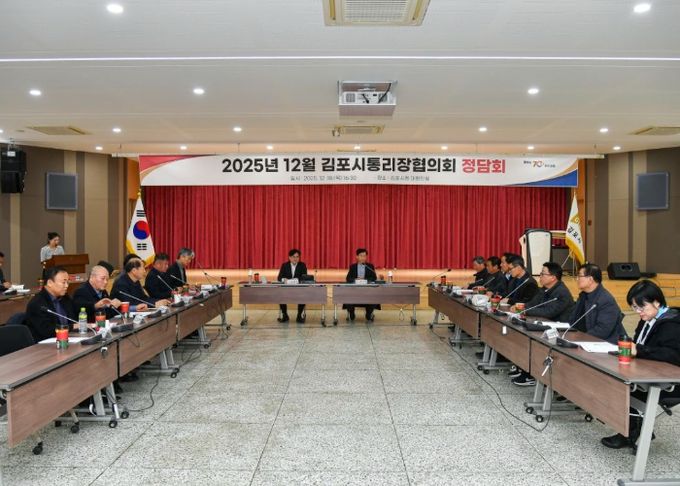 김포시가 18일 김포시청에서 김포시통리장협의회 정담회를 개최했다.