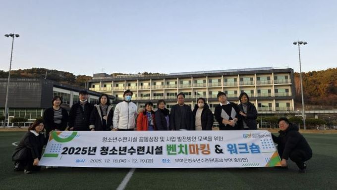 군포시청소년수련원(충남 청양), 시민·청소년의 공공 인프라 구축을 위한 '2025년 청소년수련시설 벤치마킹 및 워크숍' 추진