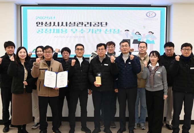안성시시설관리공단, 공정채용우수기관 인증 7년 연속 획득