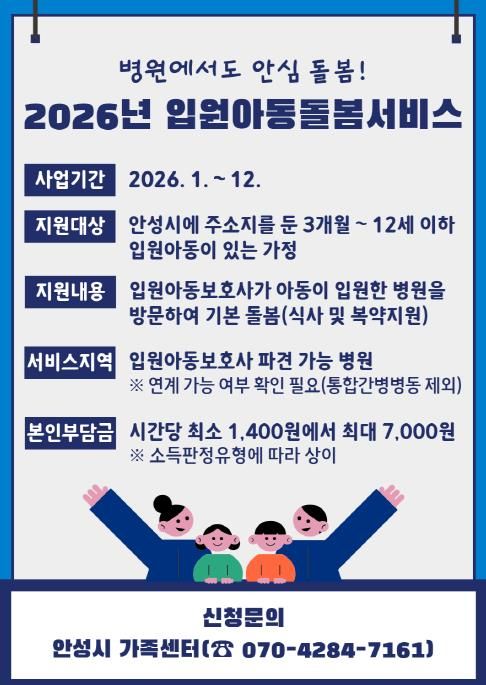 안성시, 병원에서도 안심 돌봄, 2026년 입원아동돌봄서비스 운영