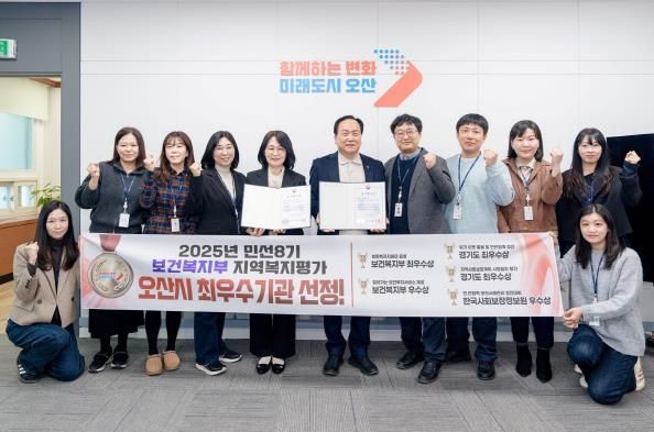오산시, 보건복지부 지역복지평가 10년 연속 수상