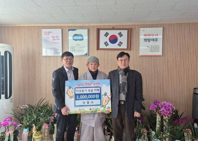 여주시 성혈사, 금사면에 이웃돕기 성금 100만원 기탁