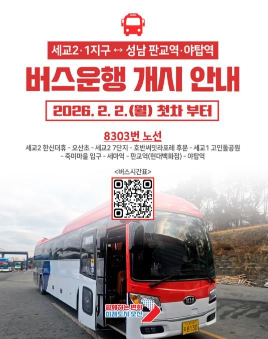 오산 세교1·2지구–성남 잇는 8303번 직행버스 운행