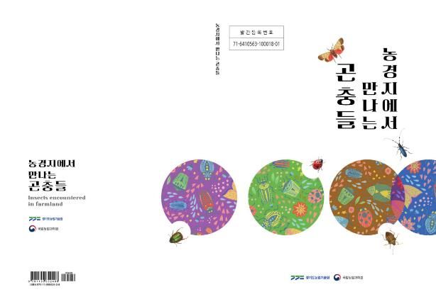 농경지에서 만나는 곤충들