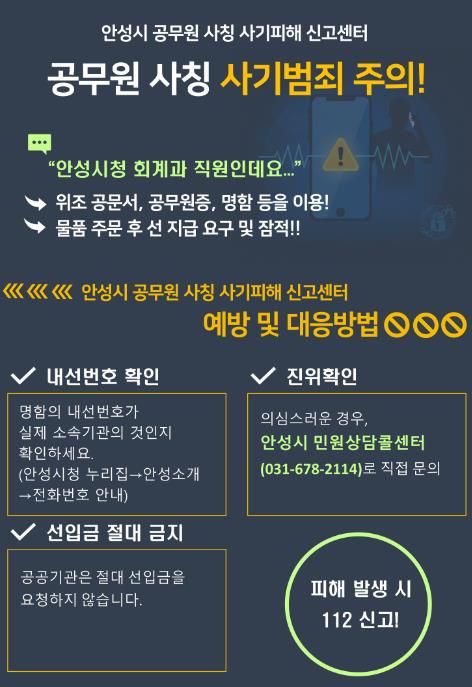안성시, 공무원 사칭 사기 전담 신고센터 운영