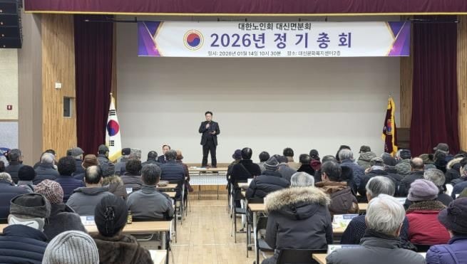 대한노인회 여주시지회 대신면분회, 2026년 정기총회 개최