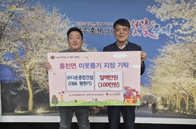 (주)다온종합건설, 여주시 흥천면에 이웃사랑 성금 전달