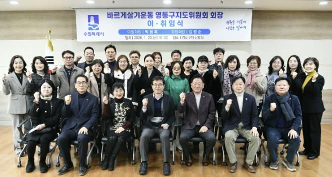 수원시 바르게살기운동 영통구지도위원회, 회장 이·취임식 개최