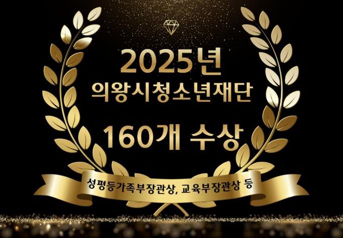 의왕시청소년재단, 2025년 수상 160건...청소년 정책 성과 입증