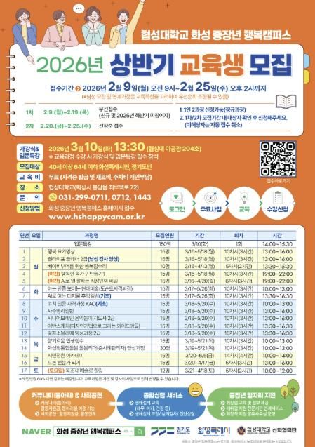 2026년 화성 중장년 행복캠퍼스 상반기 교육과정 홍보물
