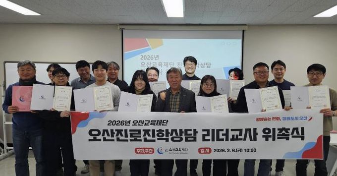 오산교육재단, 오산진로진학상담 사업 리더교사 22명 위촉
