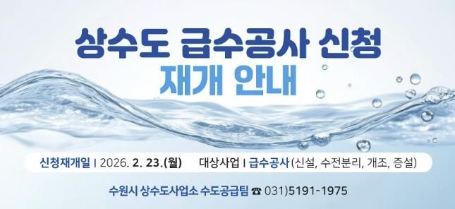 상수도 급수공사 신청 재개 홍보물