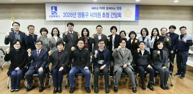수원시 영통구, 2026년 상반기 시의원 초청 간담회 개최