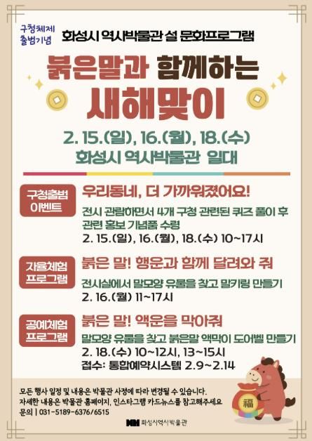 화성시 역사박물관 설날 문화프로그램 포스터