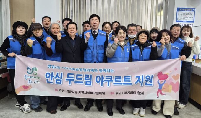 광명시 광명2동 지역사회보장협의체는 11일부터 관내 거동이 불편한 독거 어르신 15명을 대상으로 ‘안심 두드림 야쿠르트 지원사업’을 추진한다.