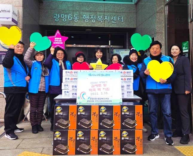 광명시 광명6동 지역사회보장협의체는 지난 10일 광명6동 행정복지센터에서 ‘설맞이 김 세트 및 떡국 떡 전달 행사’를 개최했다.