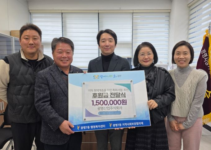 광명산업은 11일 지역사회 나눔 실천의 일환으로 광명7동 지역사회보장협의체에 취약계층 복지 증진을 위한 후원금 150만 원을 기부했다.